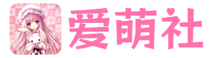爱萌社-ACG御宅族社区-无限萌趣